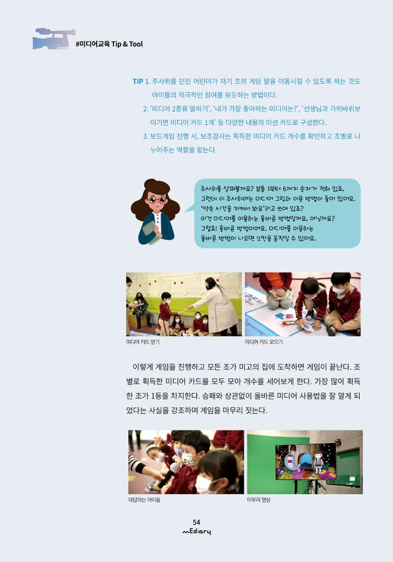 시청자미디어재단 미디어리(MEdiary No.12) 54페이지