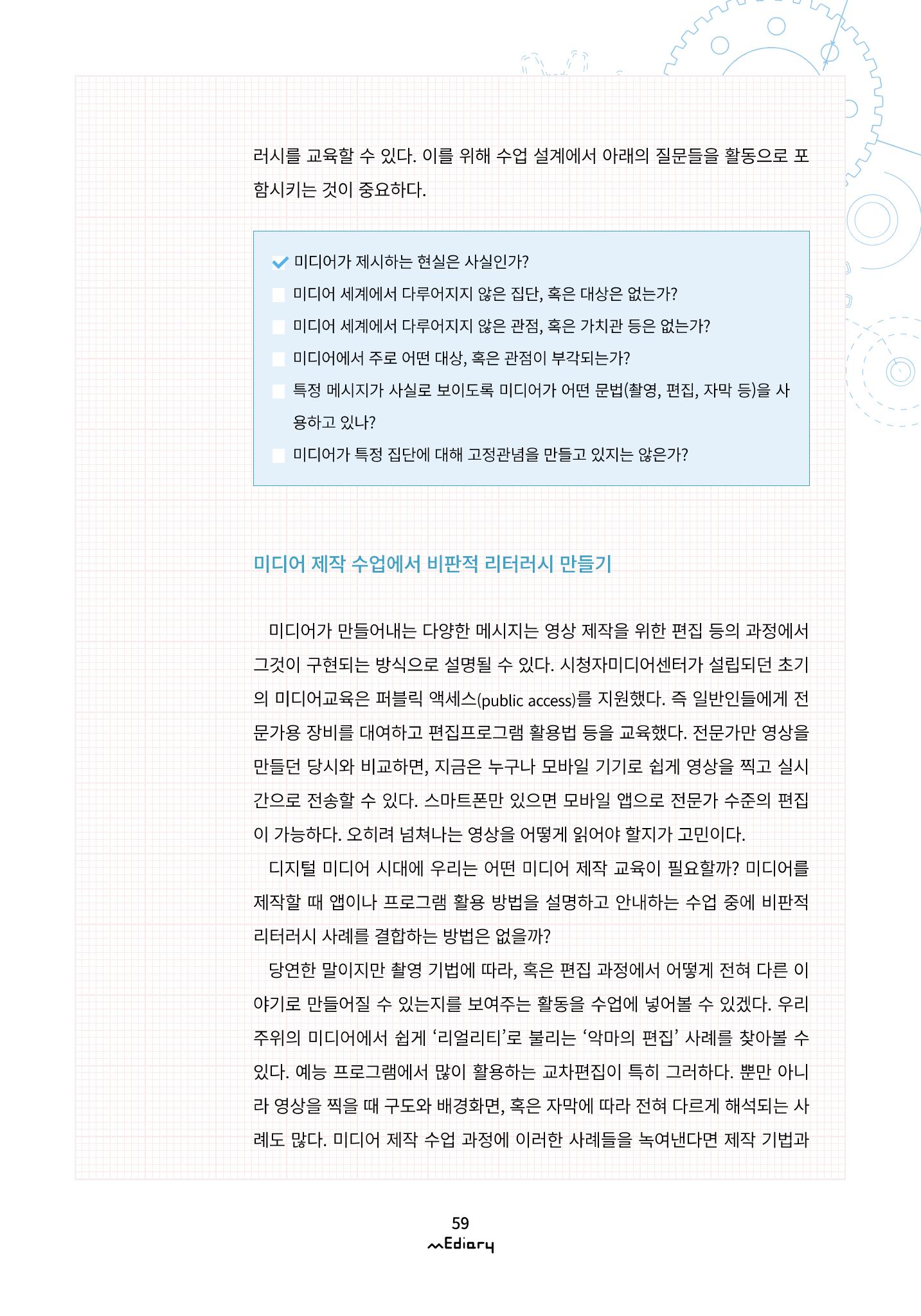 시청자미디어재단 미디어리(MEdiary No.12) 59페이지