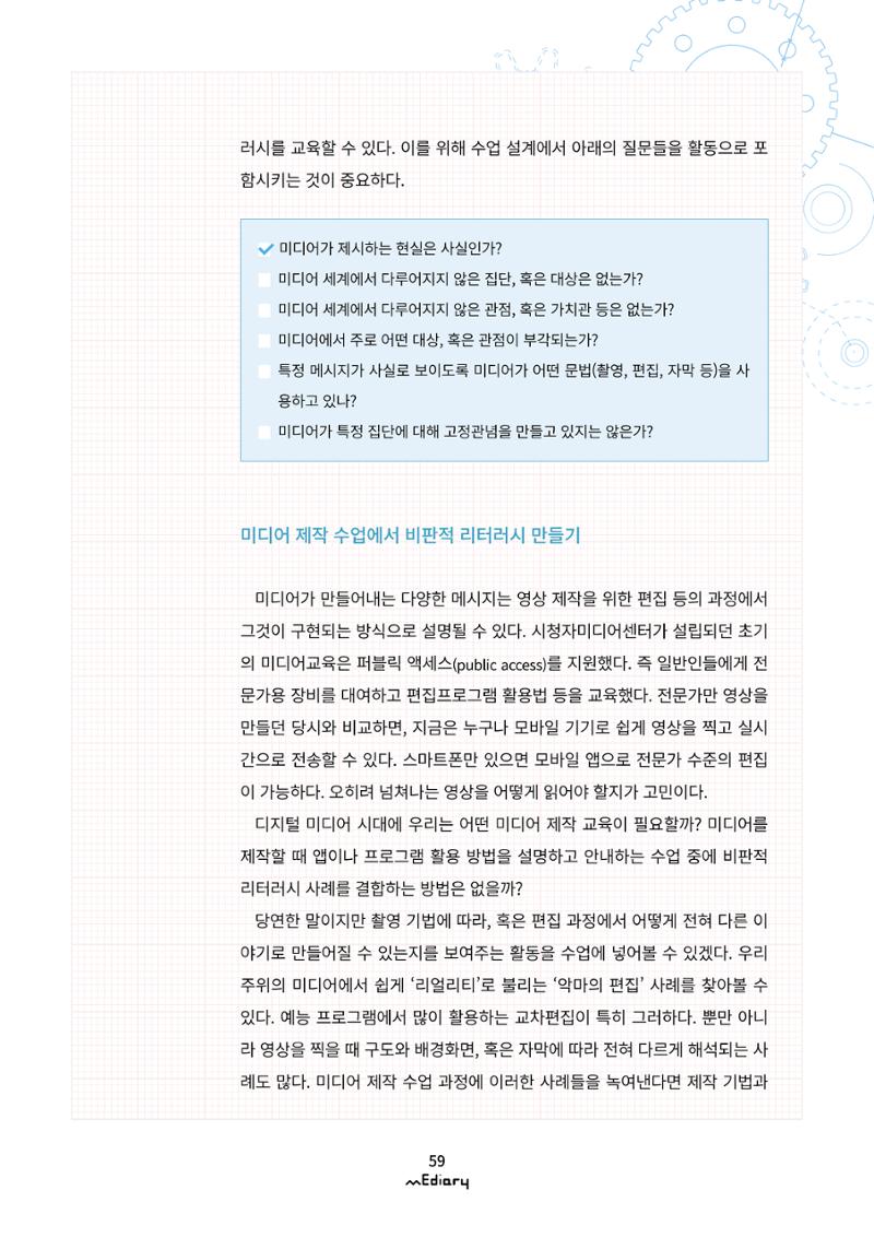 시청자미디어재단 미디어리(MEdiary No.12) 59페이지