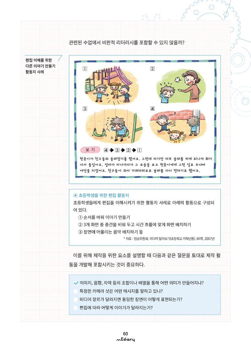 시청자미디어재단 미디어리(MEdiary No.12) 60페이지