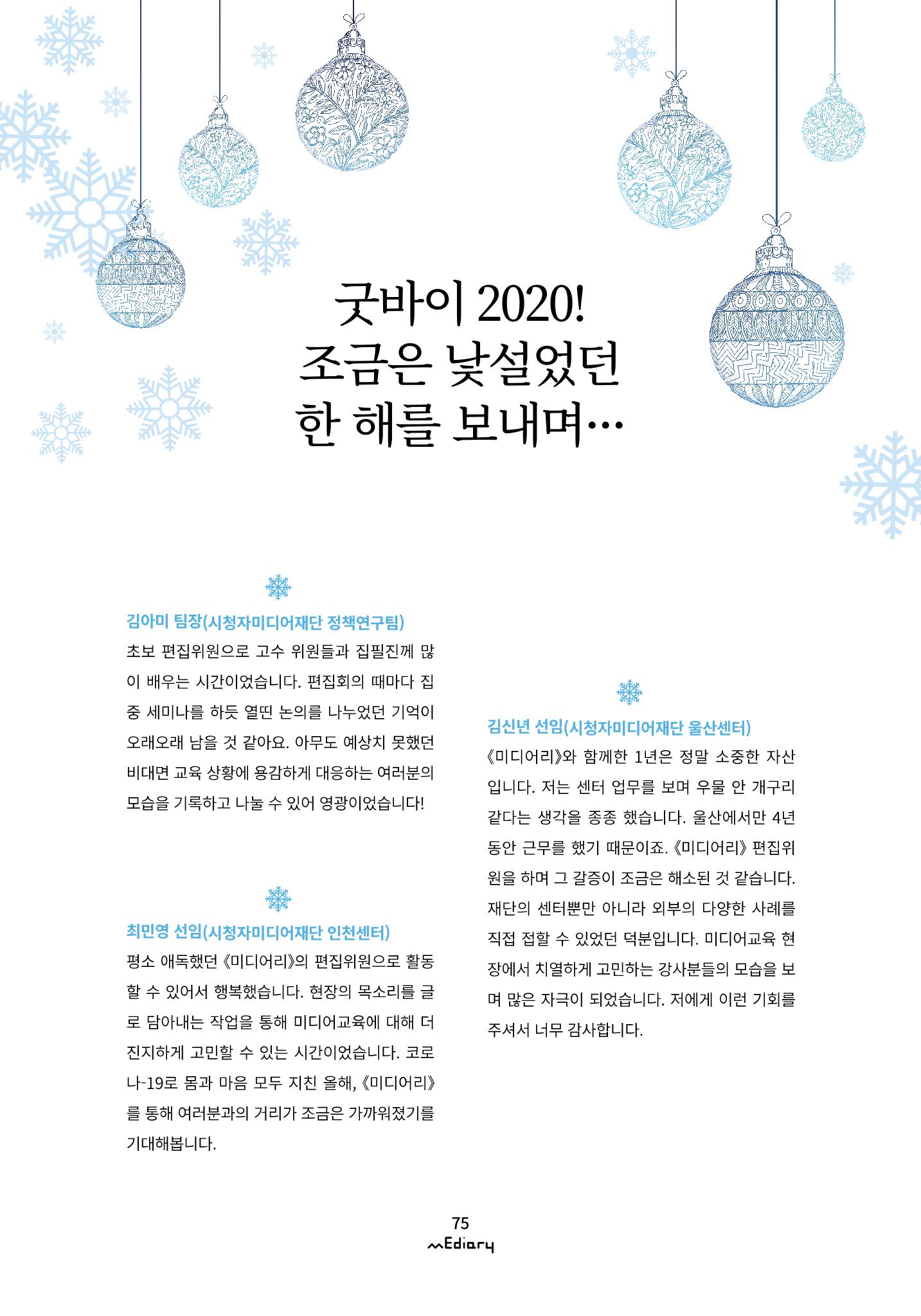 시청자미디어재단 미디어리(MEdiary No.12) 75페이지