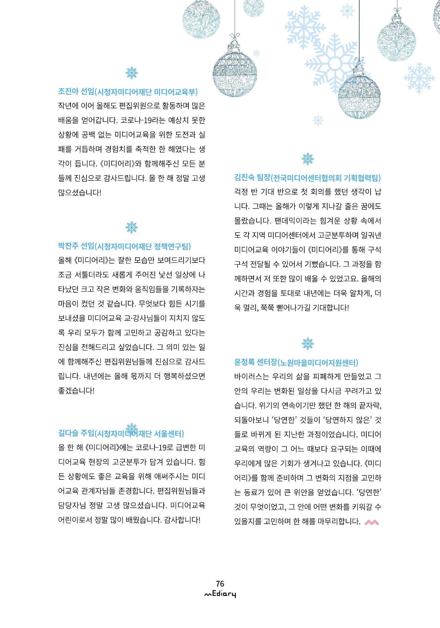 시청자미디어재단 미디어리(MEdiary No.12) 76페이지