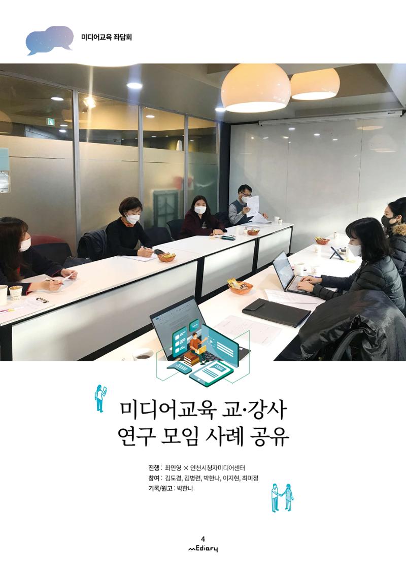 1.미디어교육좌담회_미디어교육 교·강사 연구모임 사례 공유 1페이지