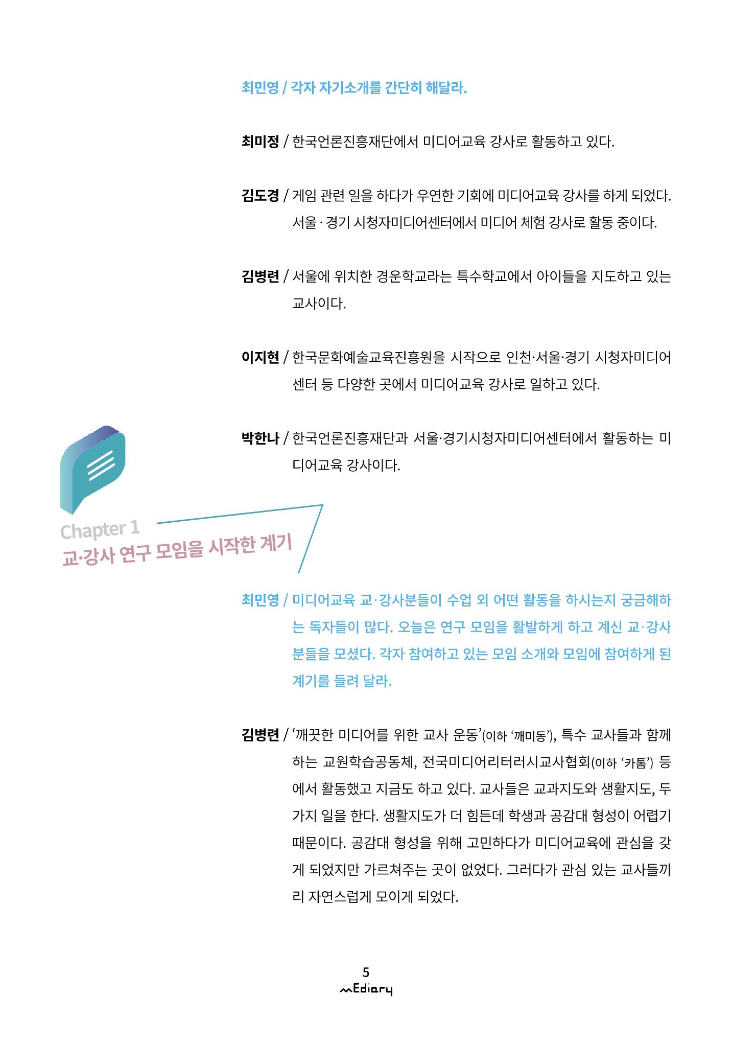 1.미디어교육좌담회_미디어교육 교·강사 연구모임 사례 공유 2페이지
