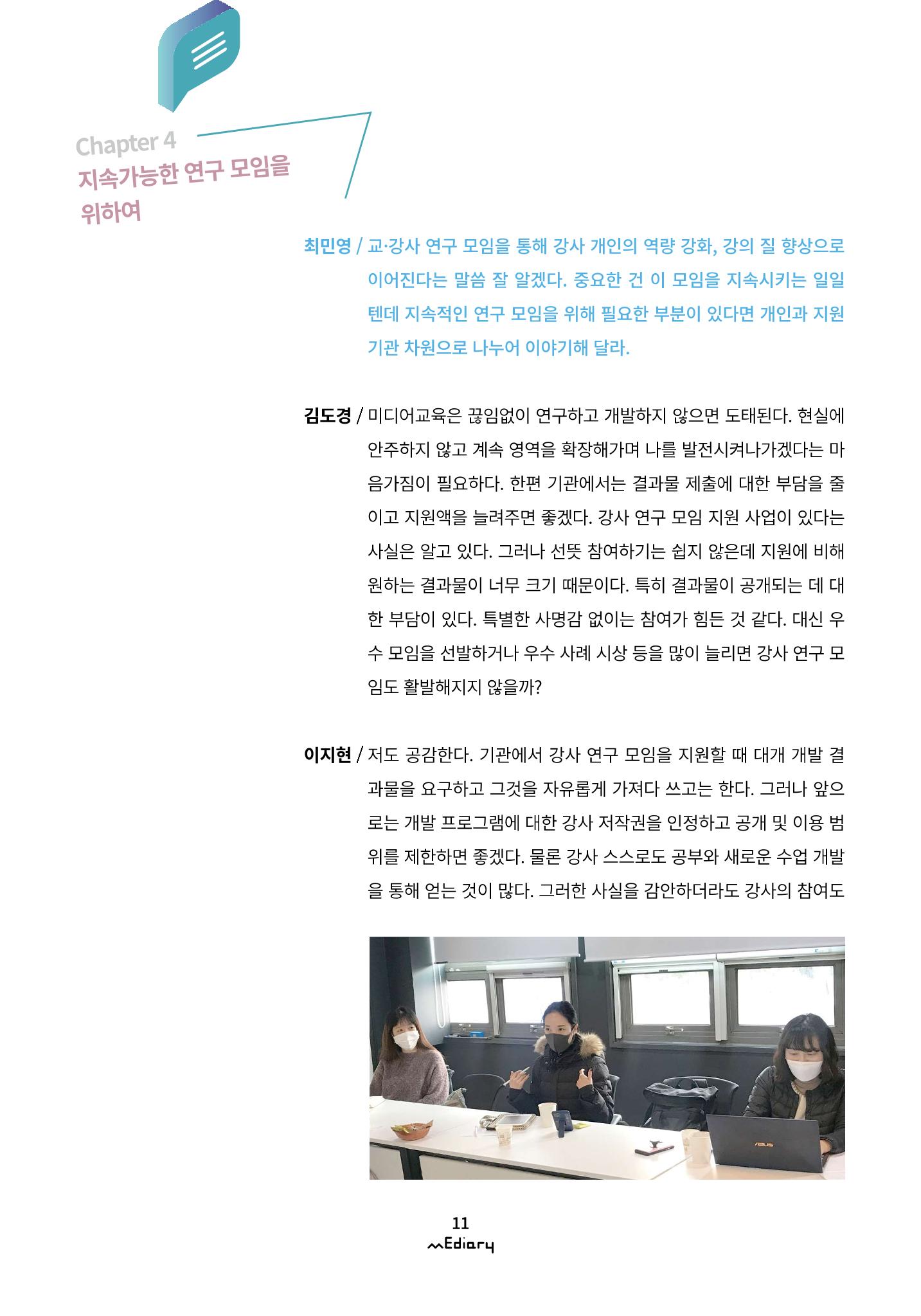 1.미디어교육좌담회_미디어교육 교·강사 연구모임 사례 공유 8페이지