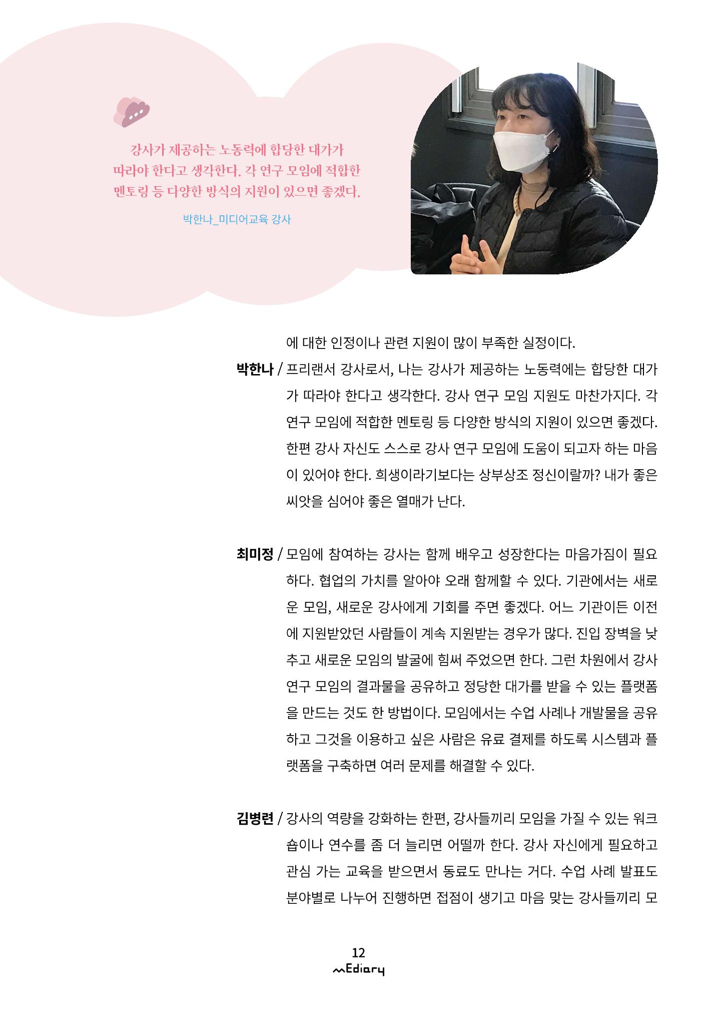 1.미디어교육좌담회_미디어교육 교·강사 연구모임 사례 공유 9페이지