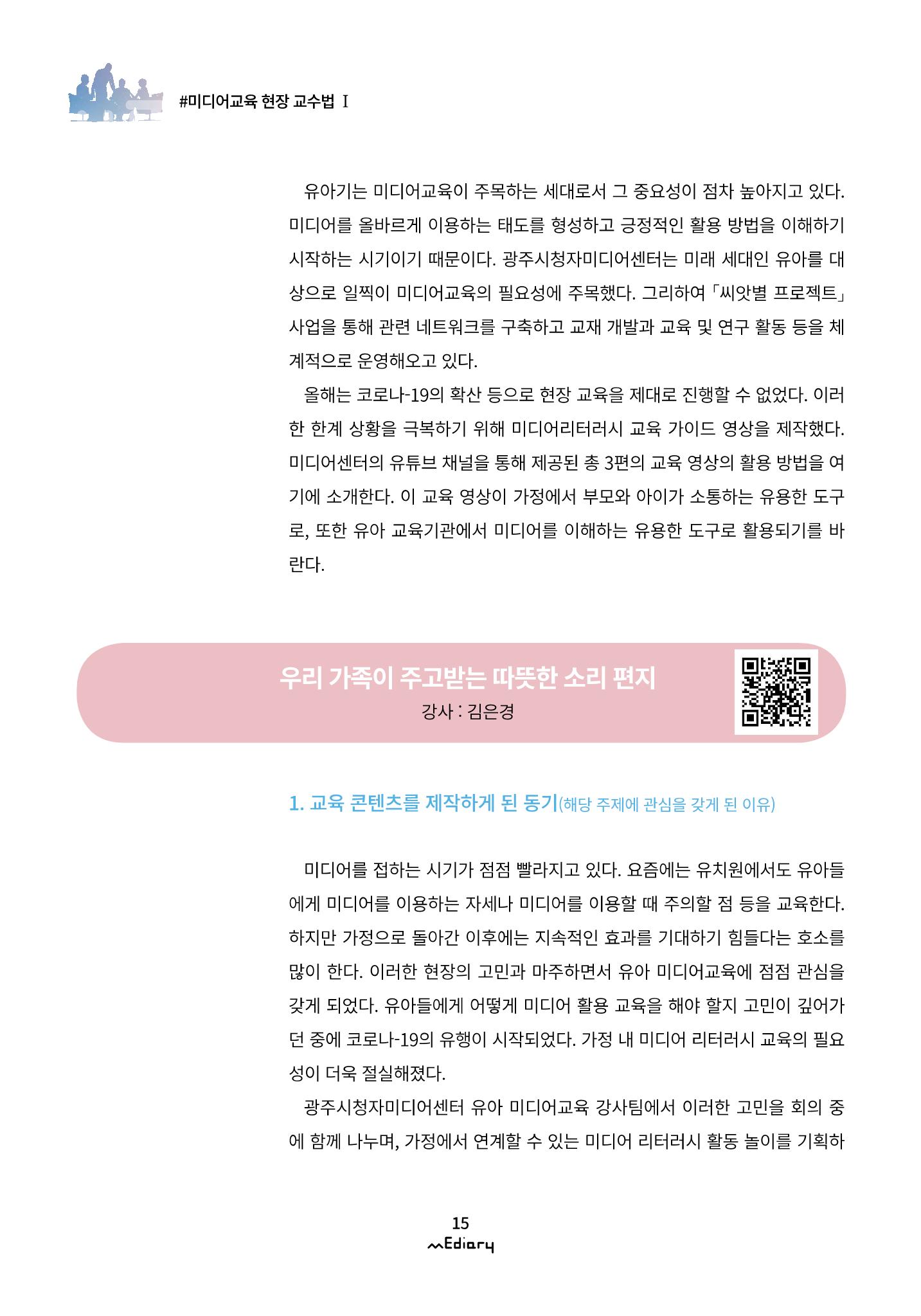 2.미디어교육 현장 교수법Ⅰ_집에서 아이와 함께하는 유아 미디어 리터러시 2페이지