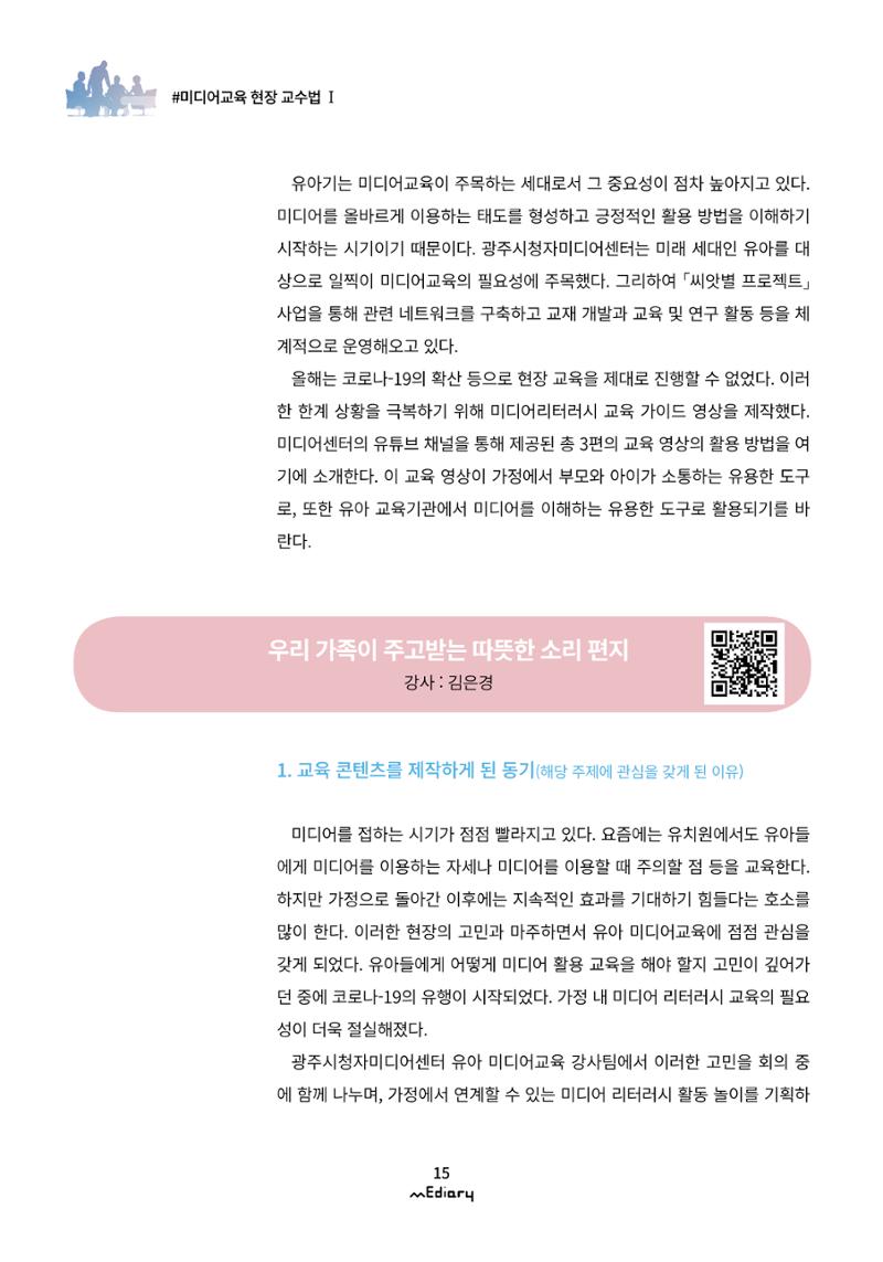 2.미디어교육 현장 교수법Ⅰ_집에서 아이와 함께하는 유아 미디어 리터러시 2페이지