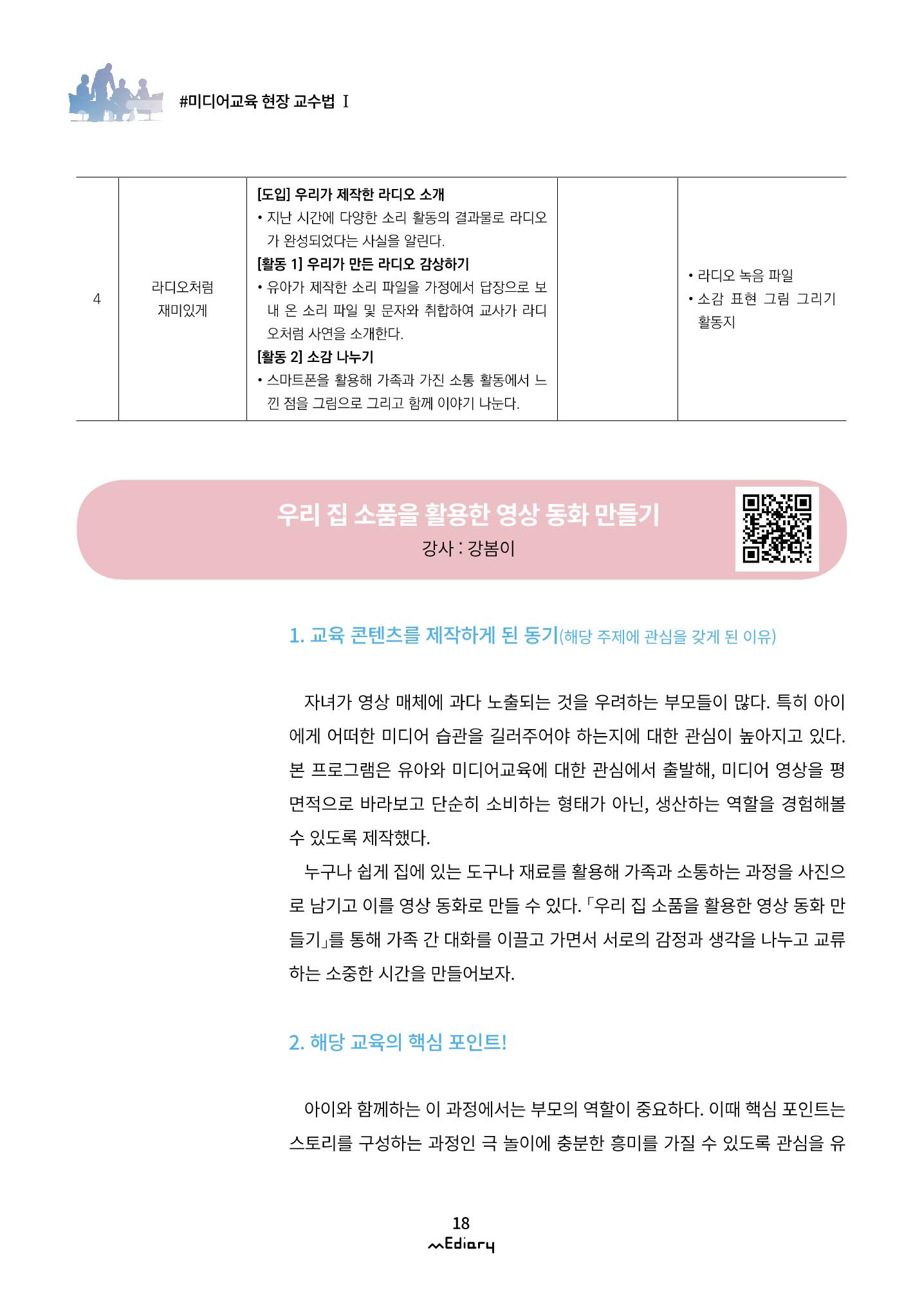 2.미디어교육 현장 교수법Ⅰ_집에서 아이와 함께하는 유아 미디어 리터러시 5페이지