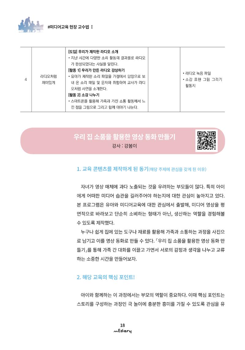 2.미디어교육 현장 교수법Ⅰ_집에서 아이와 함께하는 유아 미디어 리터러시 5페이지