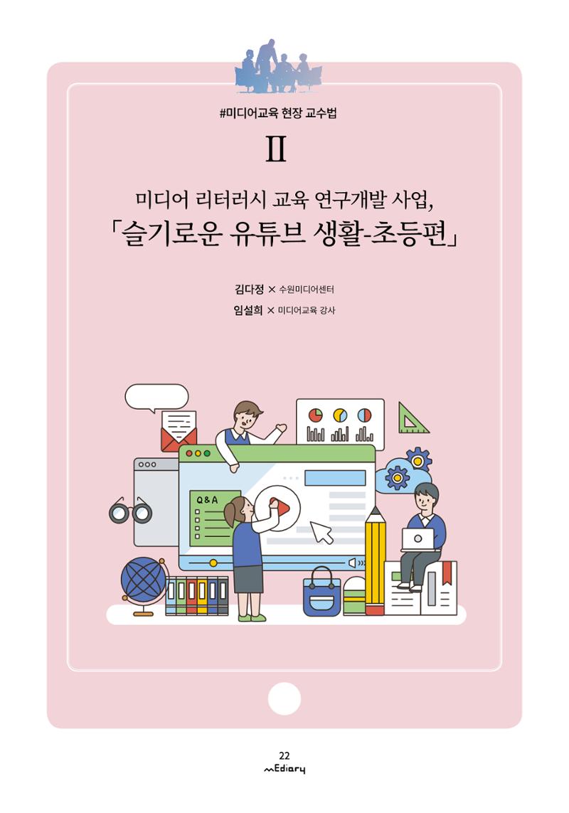 3.미디어교육 현장 교수법Ⅱ_슬기로운 유튜브 생활-초등편 1페이지