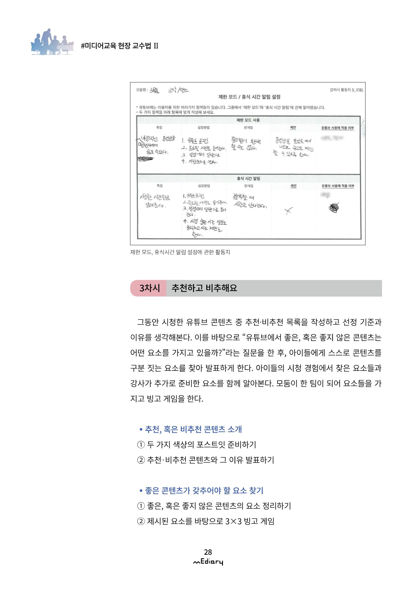 3.미디어교육 현장 교수법Ⅱ_슬기로운 유튜브 생활-초등편 7페이지