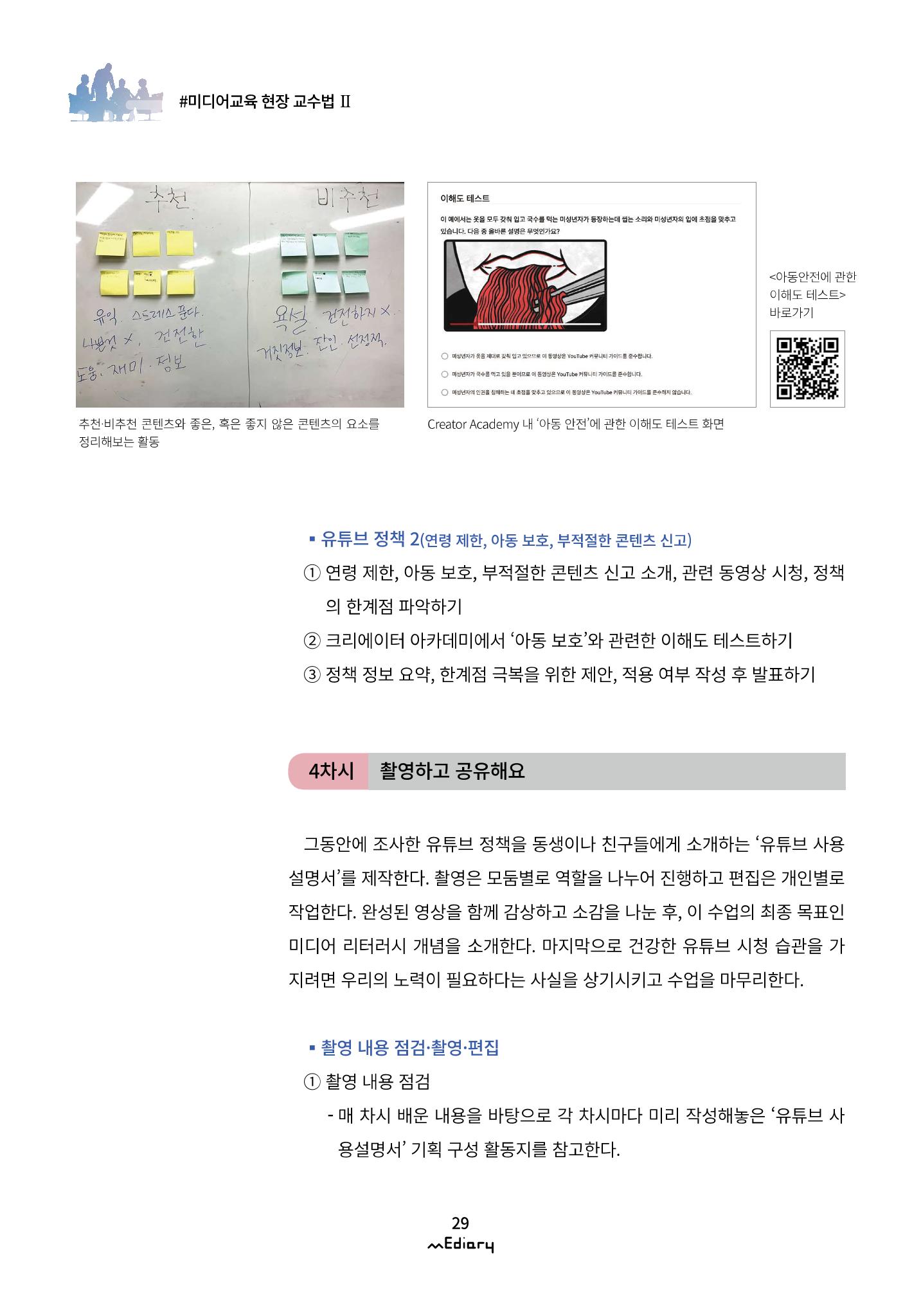 3.미디어교육 현장 교수법Ⅱ_슬기로운 유튜브 생활-초등편 8페이지