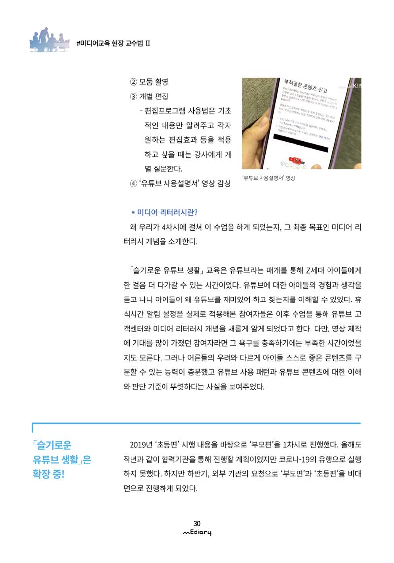 3.미디어교육 현장 교수법Ⅱ_슬기로운 유튜브 생활-초등편 9페이지