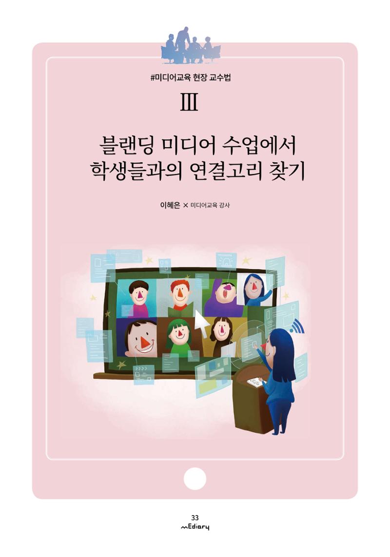 4.미디어교육 현장 교수법Ⅲ_블랜딩 미디어 수업에서 학생들과의 연결고리 찾기 1페이지