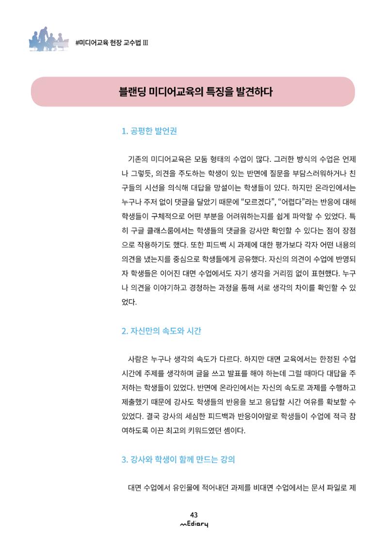 4.미디어교육 현장 교수법Ⅲ_블랜딩 미디어 수업에서 학생들과의 연결고리 찾기 11페이지