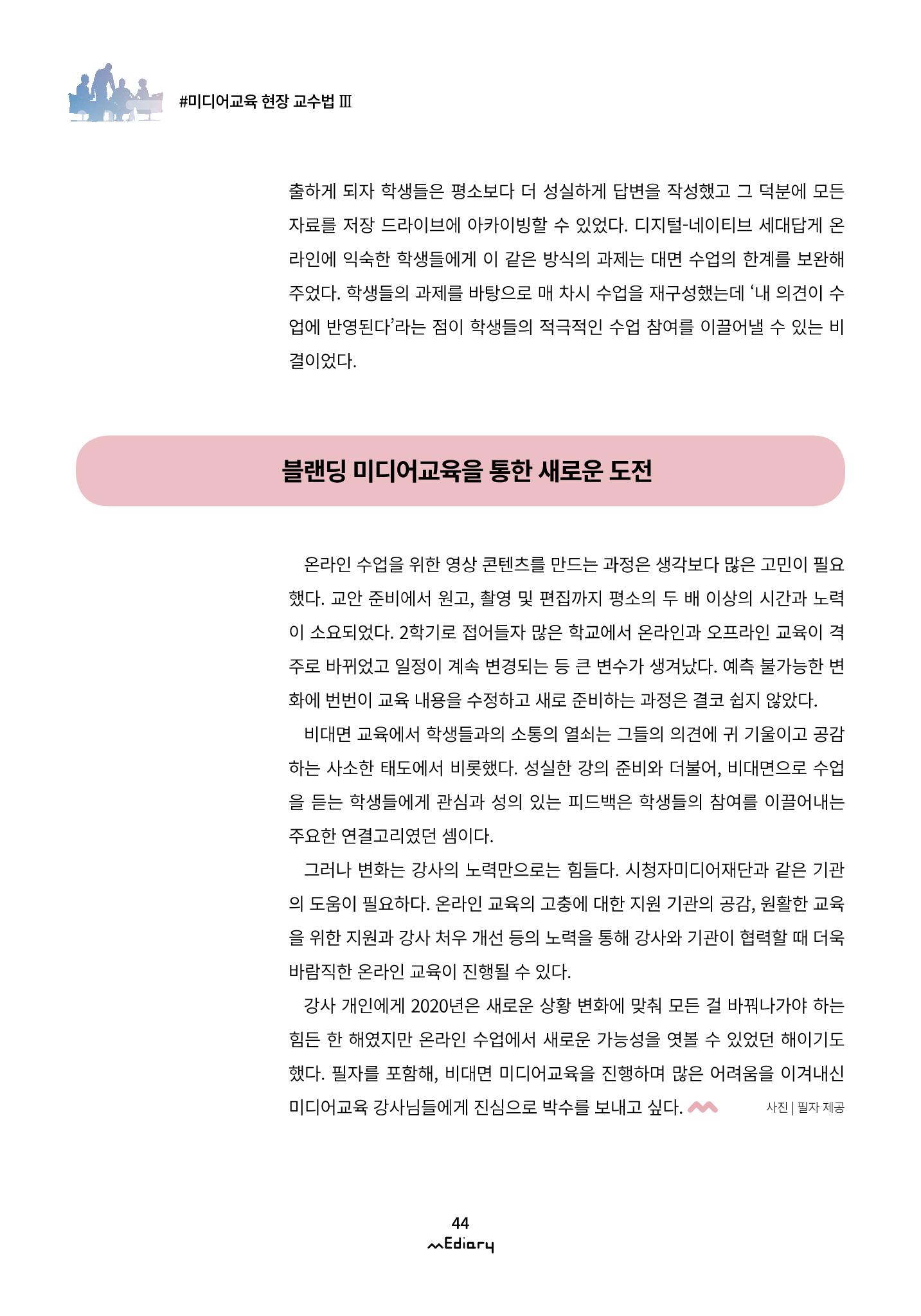 4.미디어교육 현장 교수법Ⅲ_블랜딩 미디어 수업에서 학생들과의 연결고리 찾기 12페이지