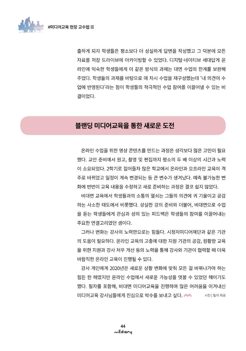 4.미디어교육 현장 교수법Ⅲ_블랜딩 미디어 수업에서 학생들과의 연결고리 찾기 12페이지