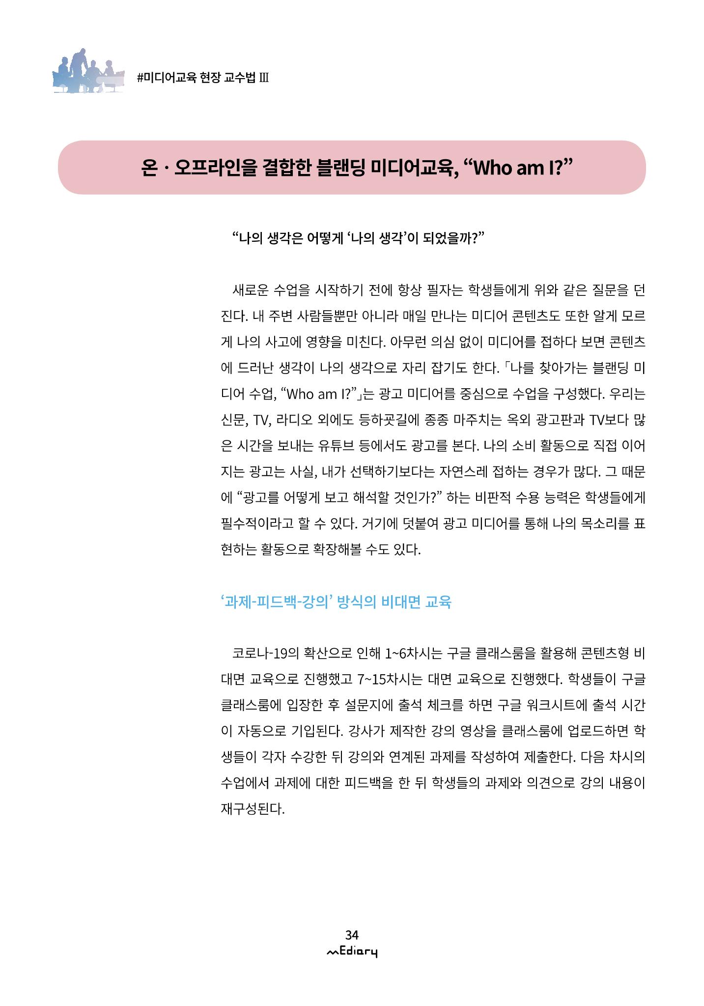 4.미디어교육 현장 교수법Ⅲ_블랜딩 미디어 수업에서 학생들과의 연결고리 찾기 2페이지