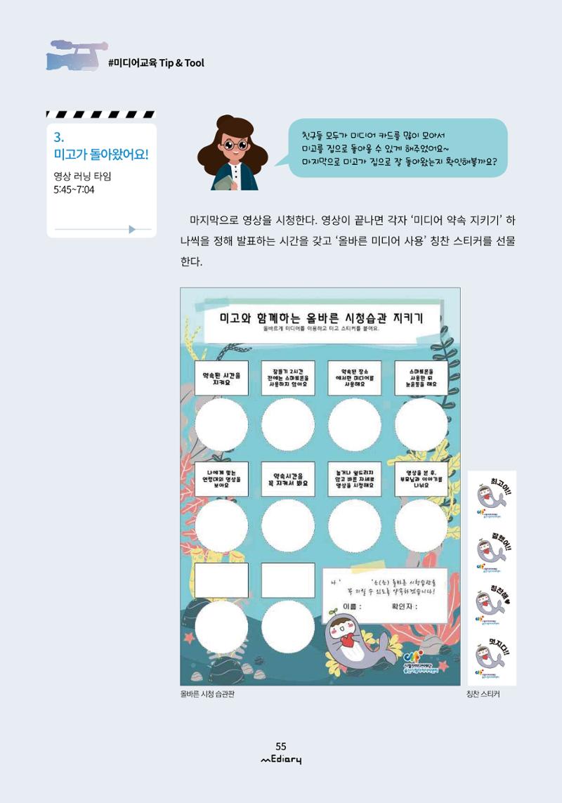 5.미디어교육 Tip&Tool_미고의 미디어 탐방기 교구 사용 메뉴얼 10페이지