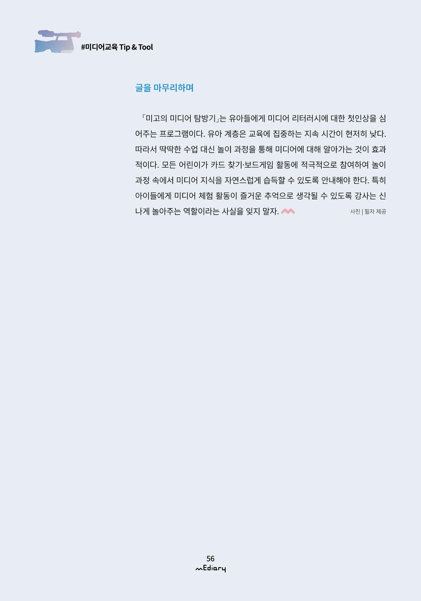 5.미디어교육 Tip&Tool_미고의 미디어 탐방기 교구 사용 메뉴얼 11페이지
