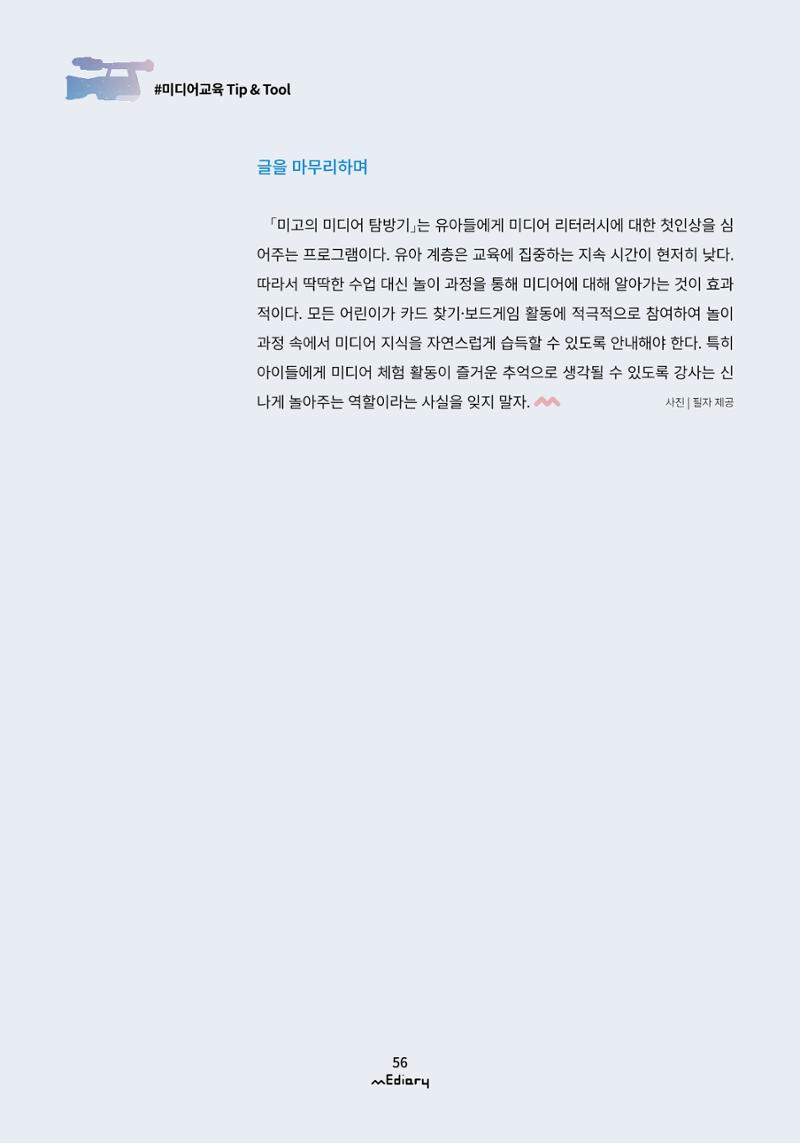 5.미디어교육 Tip&Tool_미고의 미디어 탐방기 교구 사용 메뉴얼 11페이지