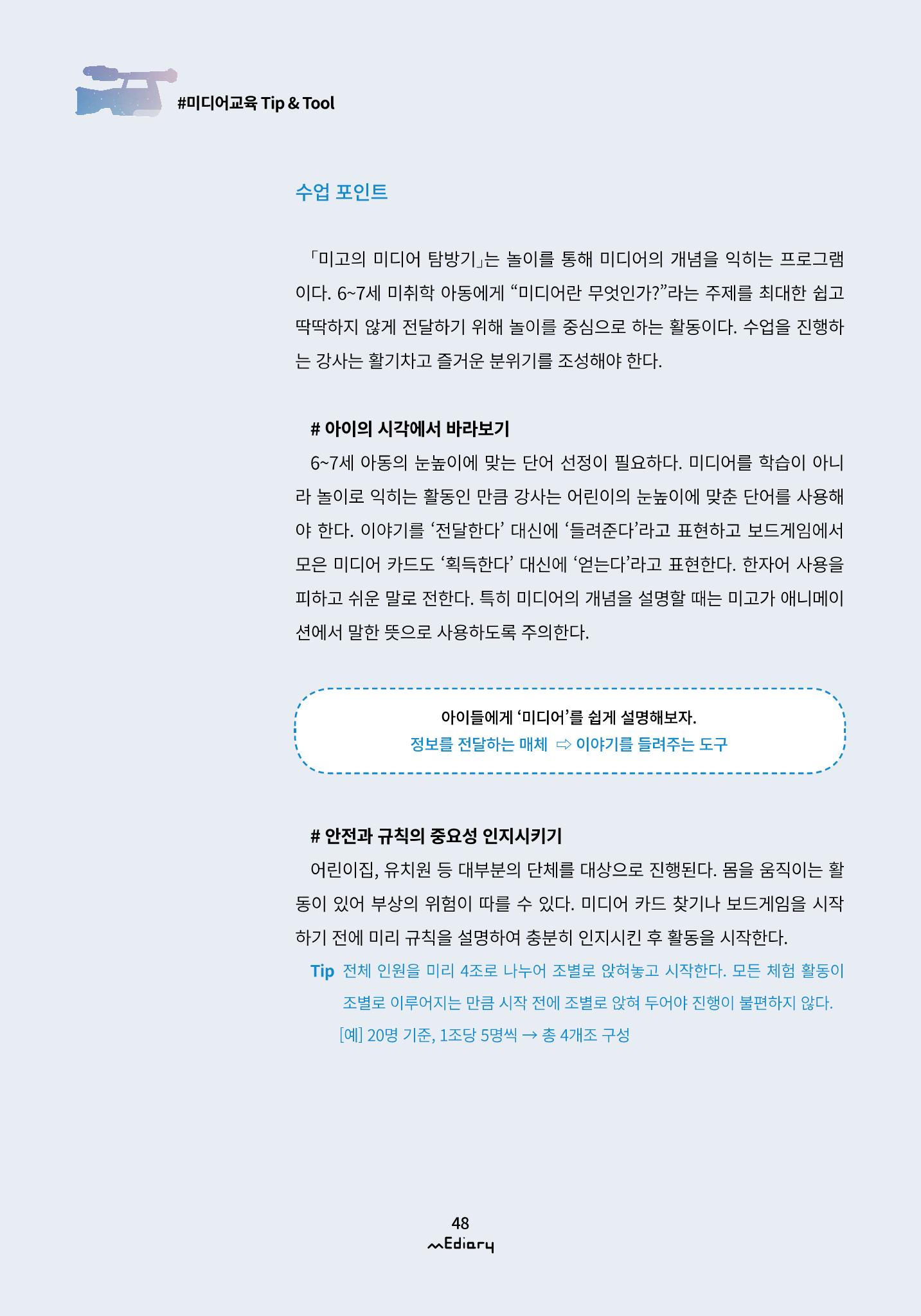 5.미디어교육 Tip&Tool_미고의 미디어 탐방기 교구 사용 메뉴얼 3페이지