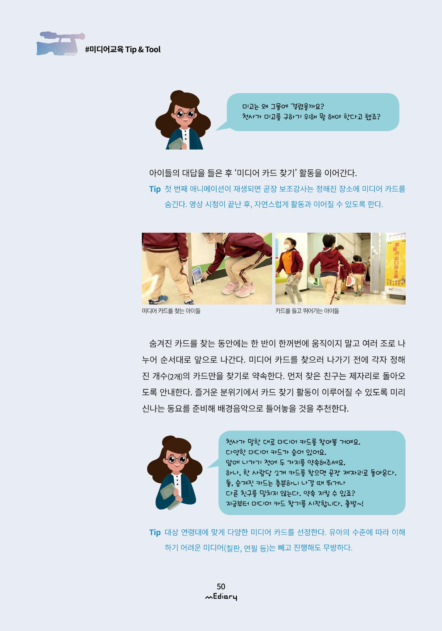 5.미디어교육 Tip&Tool_미고의 미디어 탐방기 교구 사용 메뉴얼 5페이지