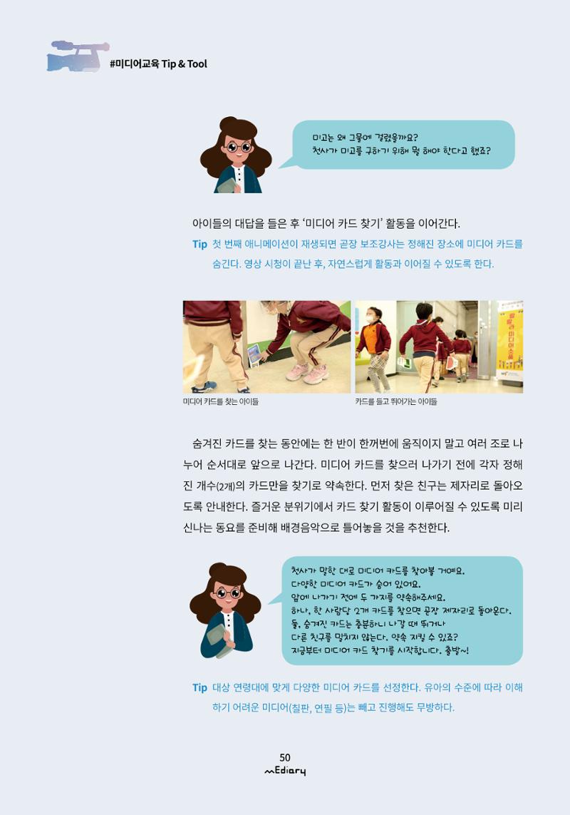 5.미디어교육 Tip&Tool_미고의 미디어 탐방기 교구 사용 메뉴얼 5페이지