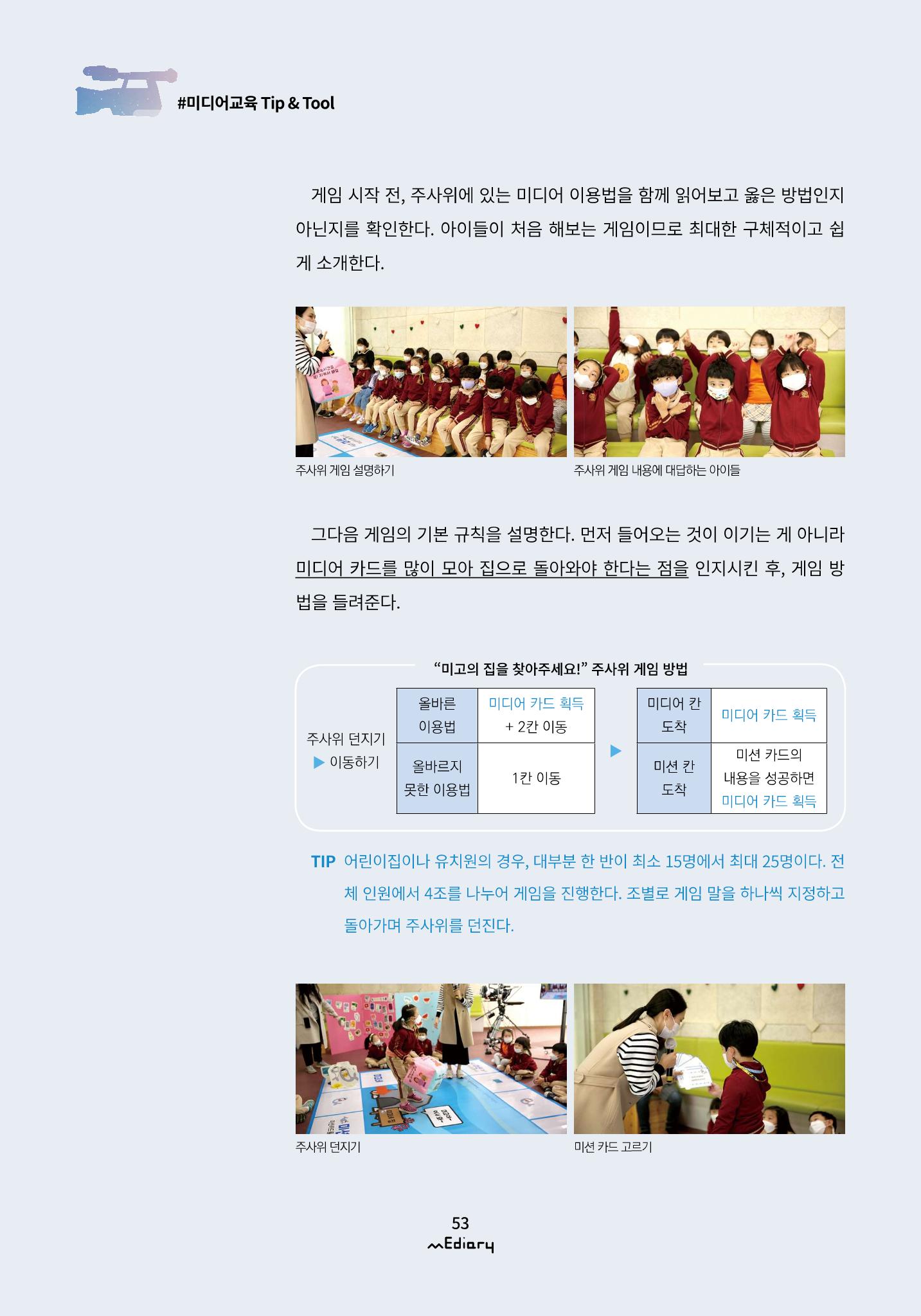 5.미디어교육 Tip&Tool_미고의 미디어 탐방기 교구 사용 메뉴얼 8페이지