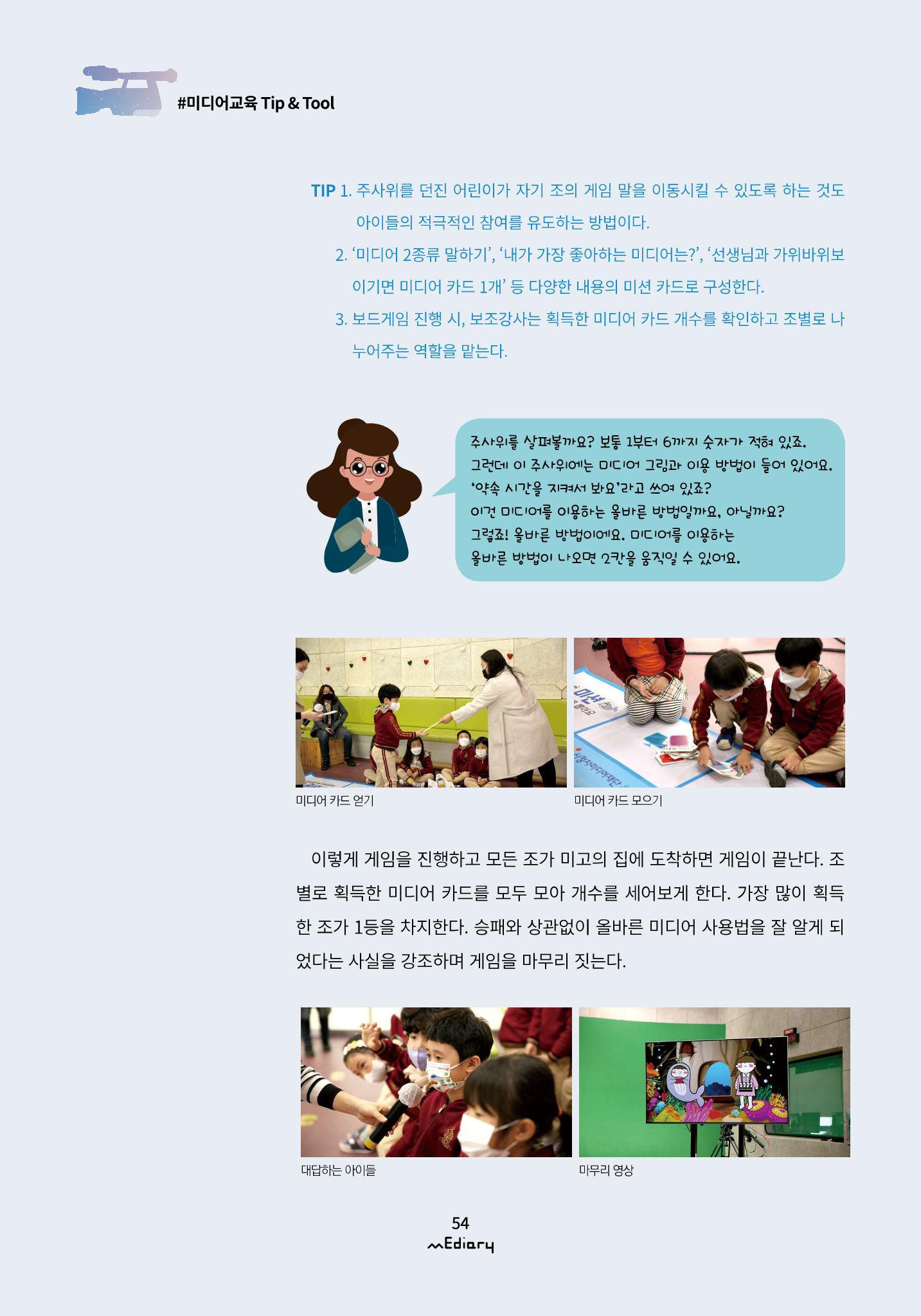 5.미디어교육 Tip&Tool_미고의 미디어 탐방기 교구 사용 메뉴얼 9페이지