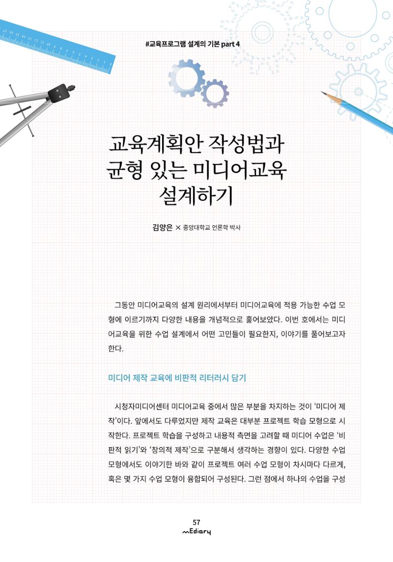 6.교육프로그램 설계의 기본 part 4_교육계획안 작성법과 균형있는 미디어교육 설계하기 1페이지