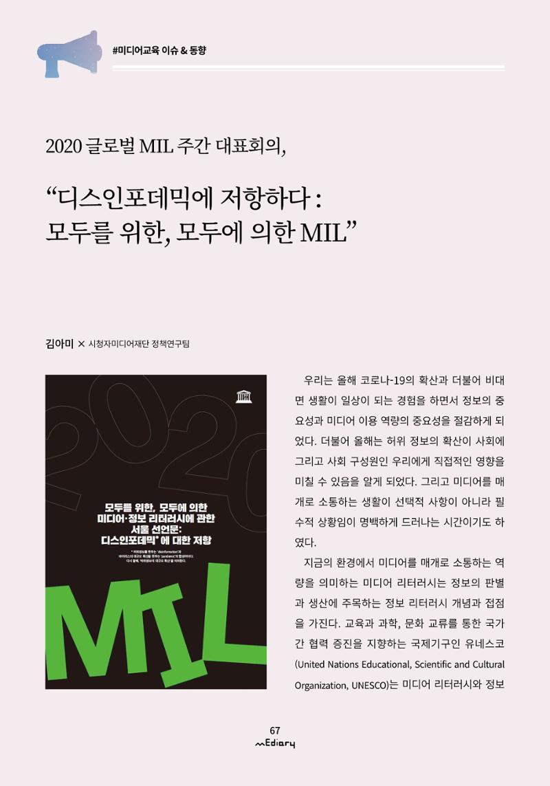7.미디어교육 이슈&동향_2020 글로벌 MIL 주간 대표회의 1페이지