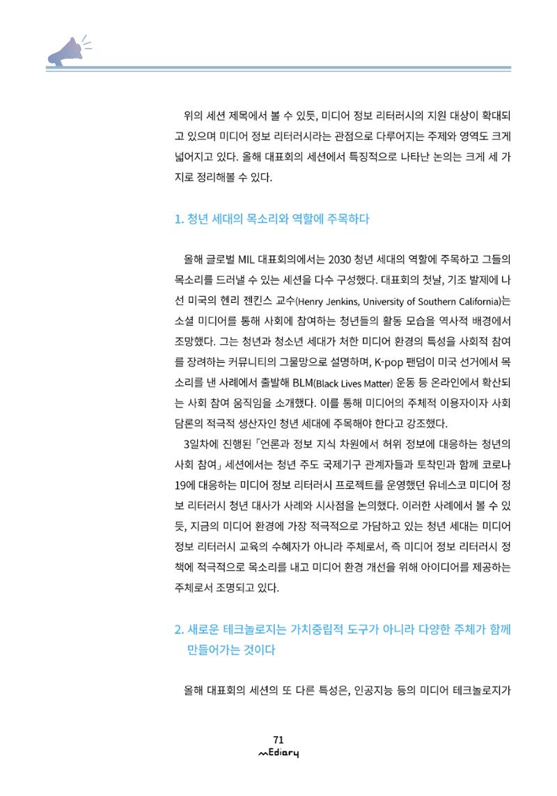 7.미디어교육 이슈&동향_2020 글로벌 MIL 주간 대표회의 5페이지