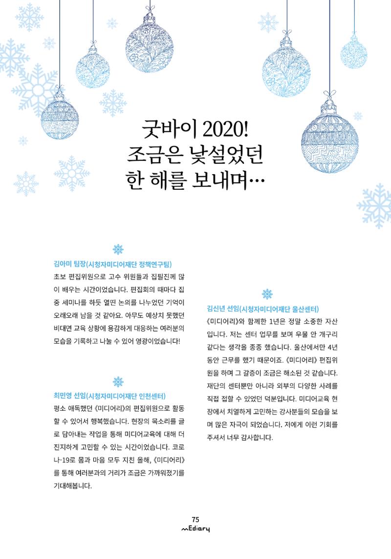 8.굿바이2020_조금은 낯설었던 한 해를 보내며 1페이지
