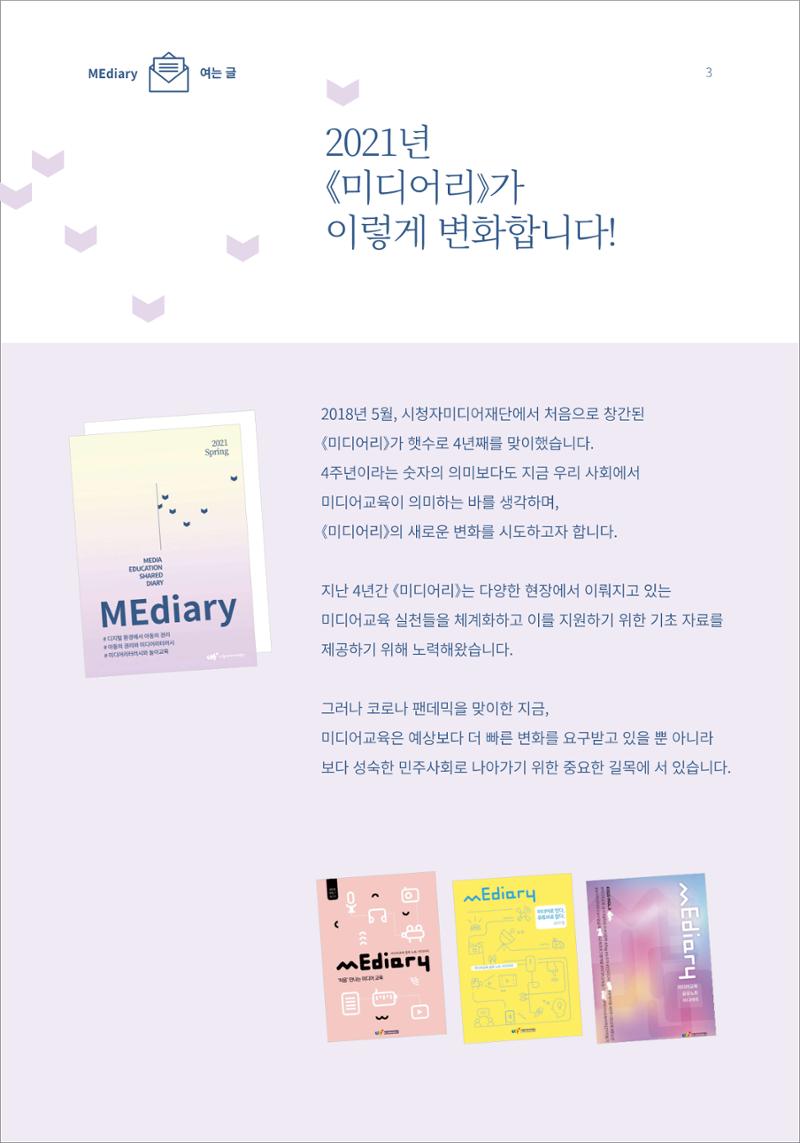 1.여는글_2021년 미디어리가 이렇게 변화합니다! 1페이지