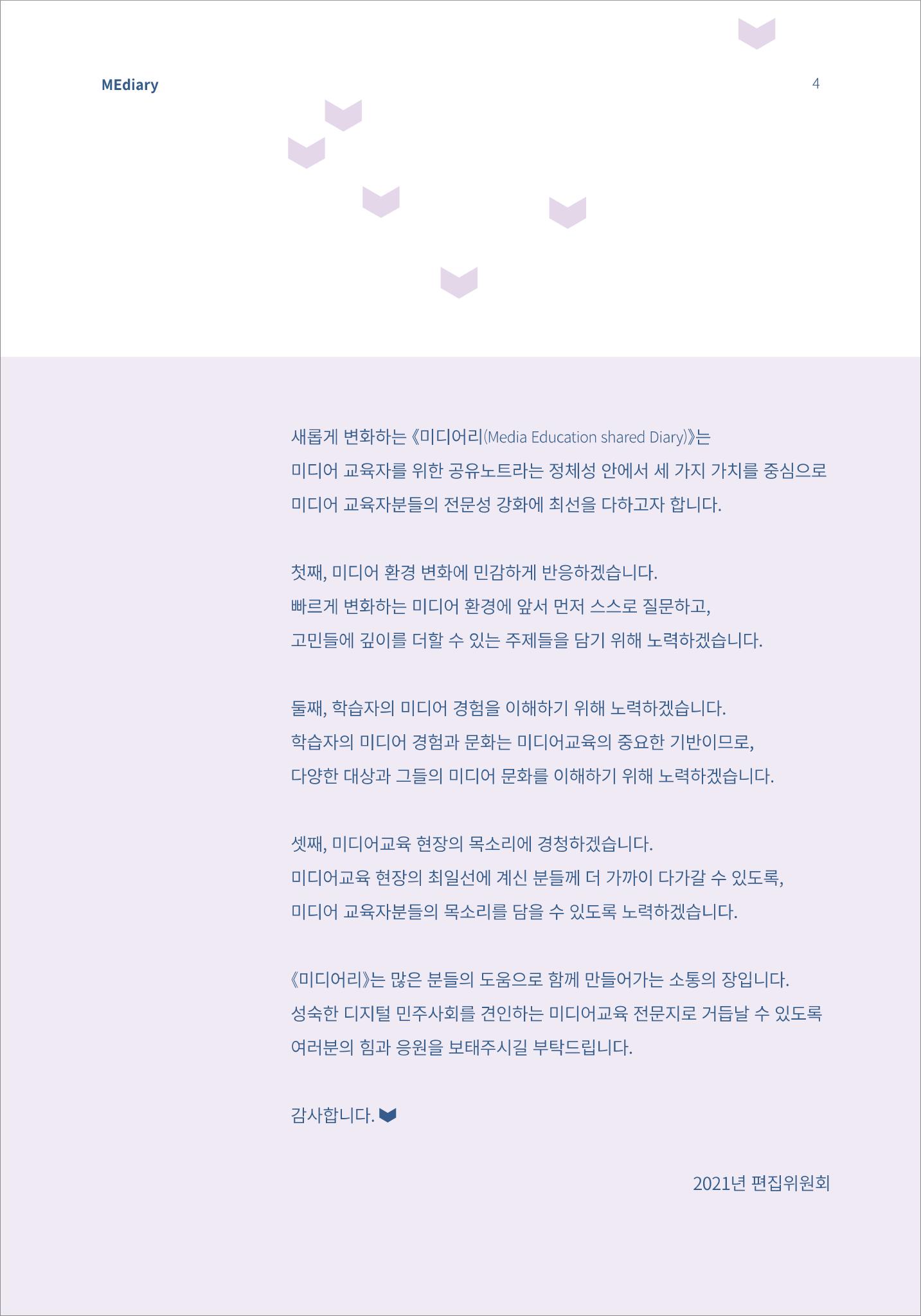 1.여는글_2021년 미디어리가 이렇게 변화합니다! 2페이지