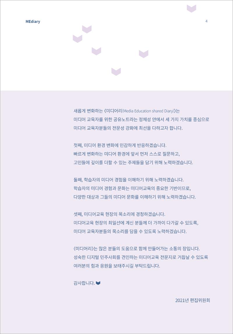 1.여는글_2021년 미디어리가 이렇게 변화합니다! 2페이지