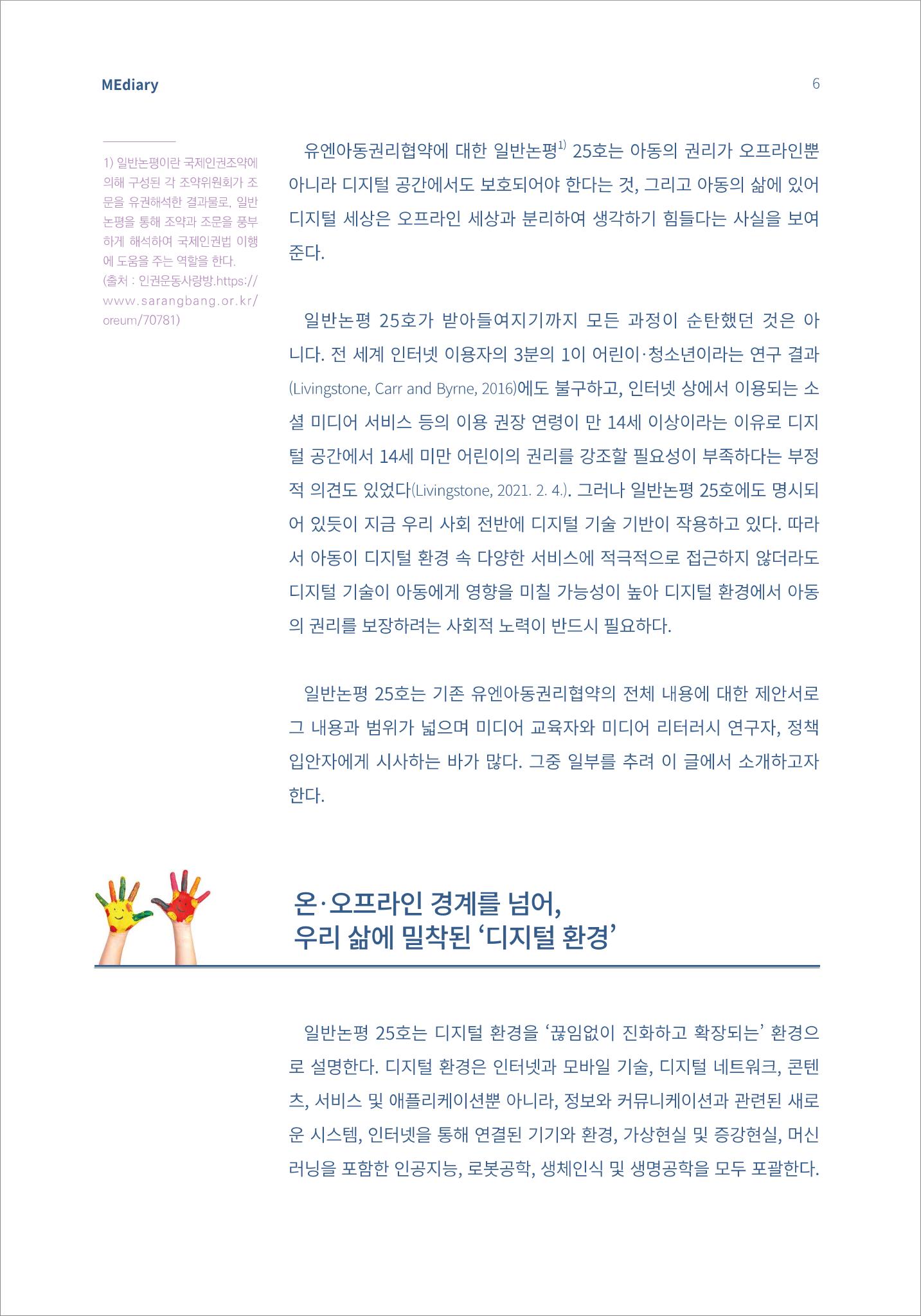2.이슈&동향_디지털 환경 속 아동이 자신의 목소리를 낼 수 있도록 2페이지