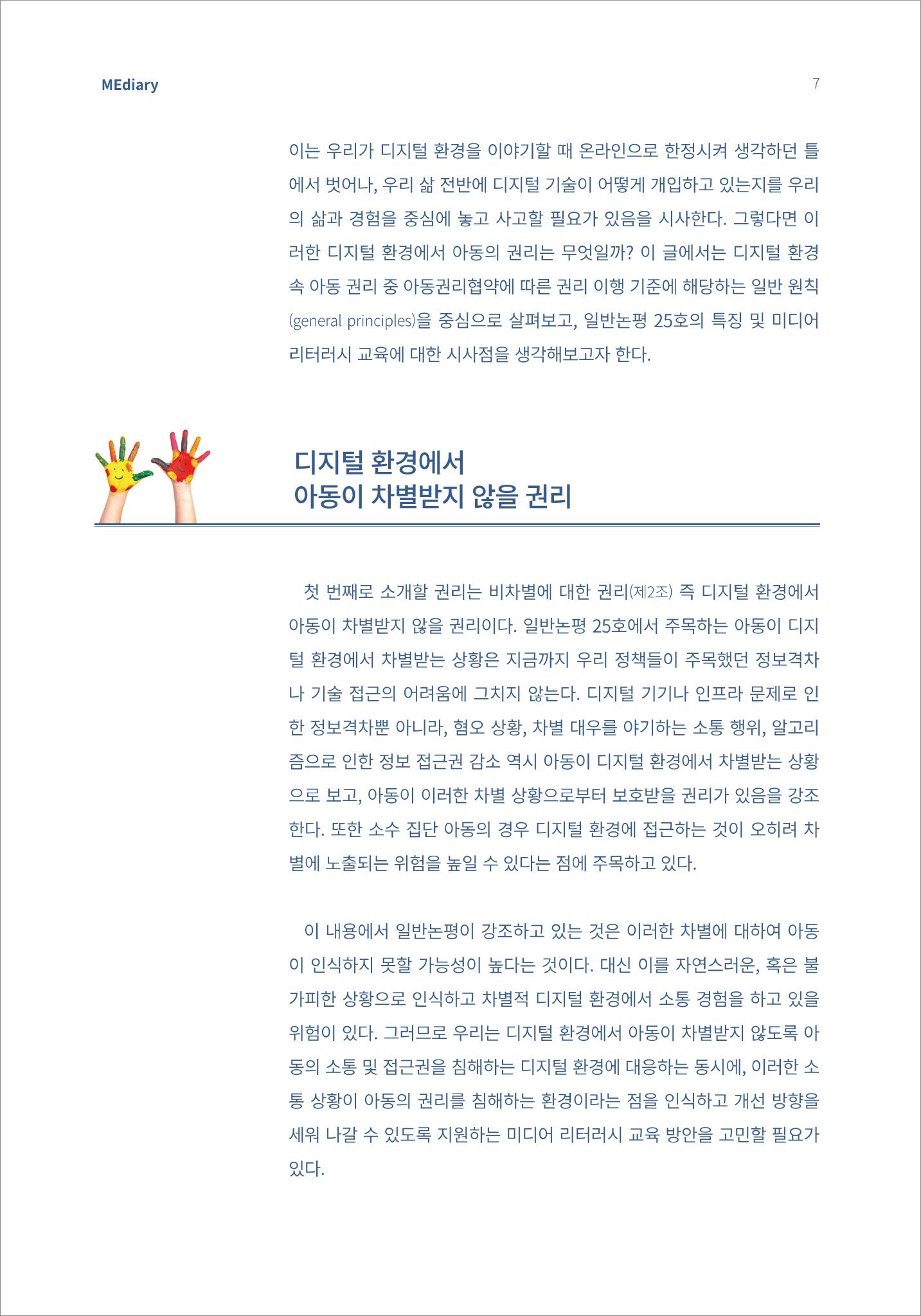 2.이슈&동향_디지털 환경 속 아동이 자신의 목소리를 낼 수 있도록 3페이지