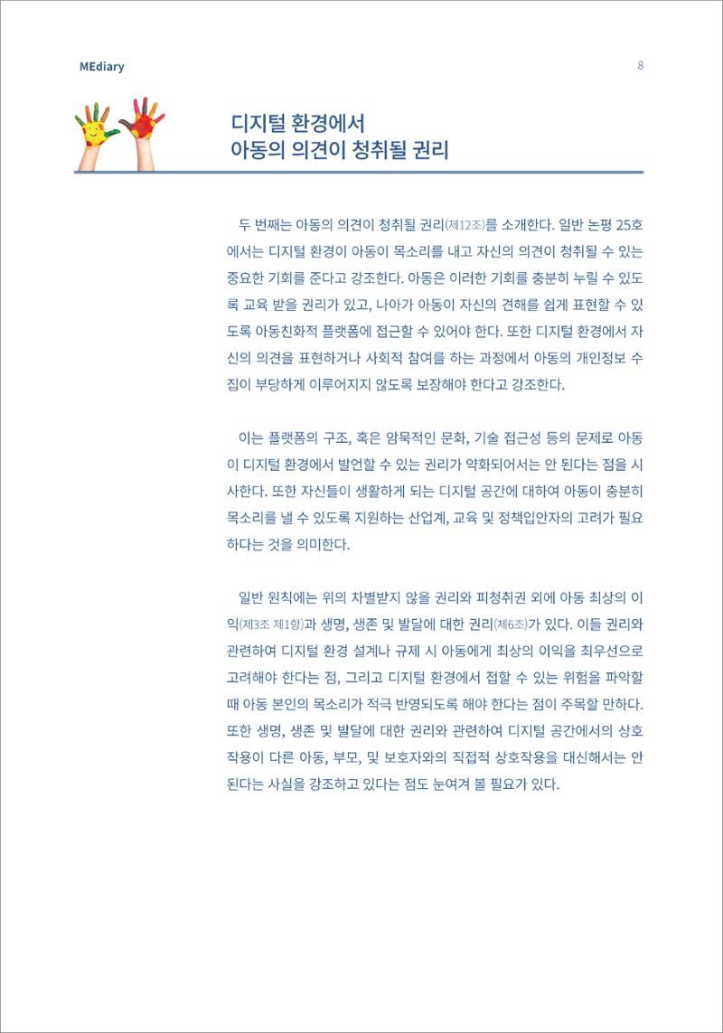 2.이슈&동향_디지털 환경 속 아동이 자신의 목소리를 낼 수 있도록 4페이지