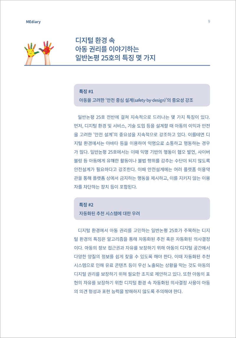 2.이슈&동향_디지털 환경 속 아동이 자신의 목소리를 낼 수 있도록 5페이지