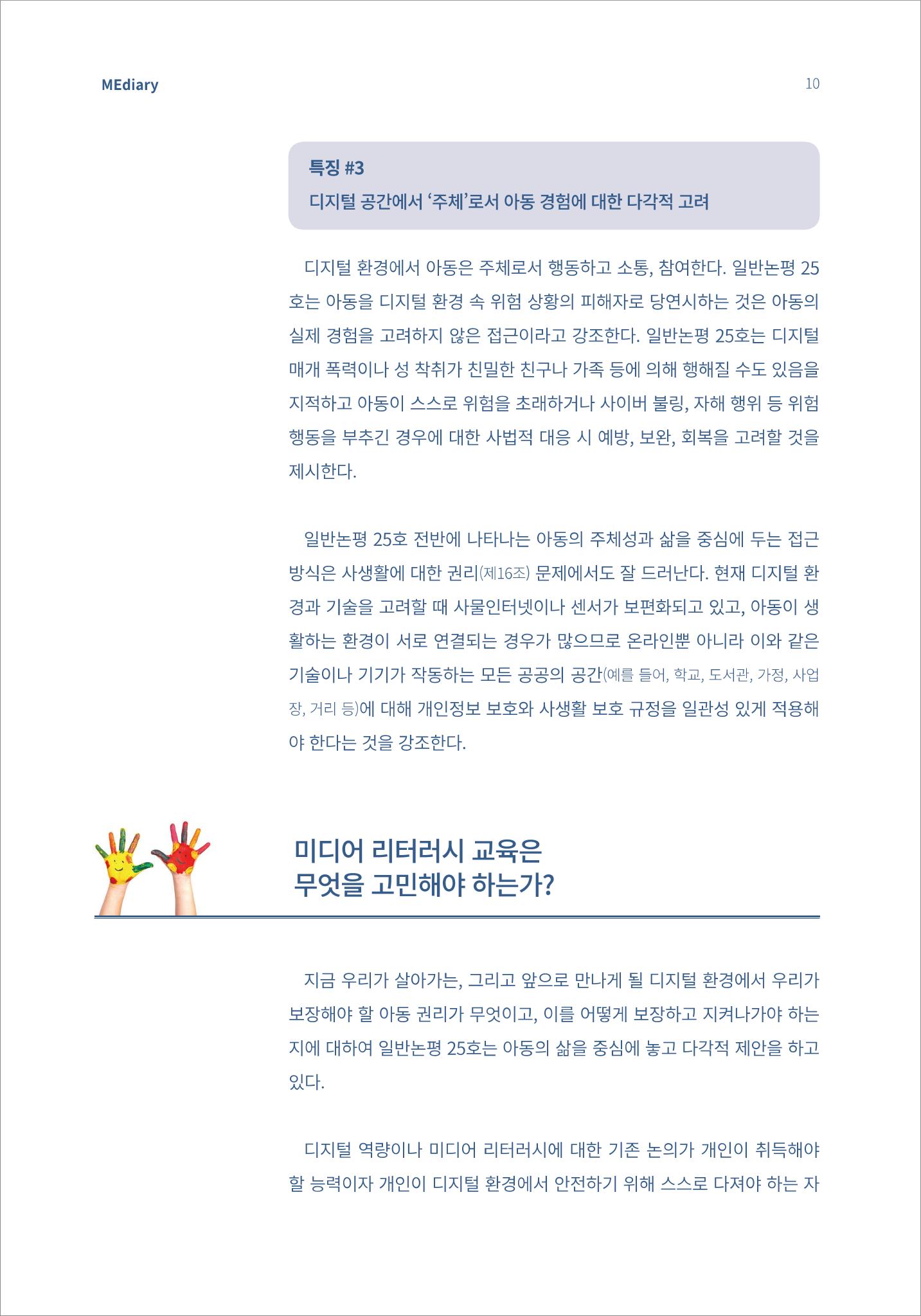 2.이슈&동향_디지털 환경 속 아동이 자신의 목소리를 낼 수 있도록 6페이지