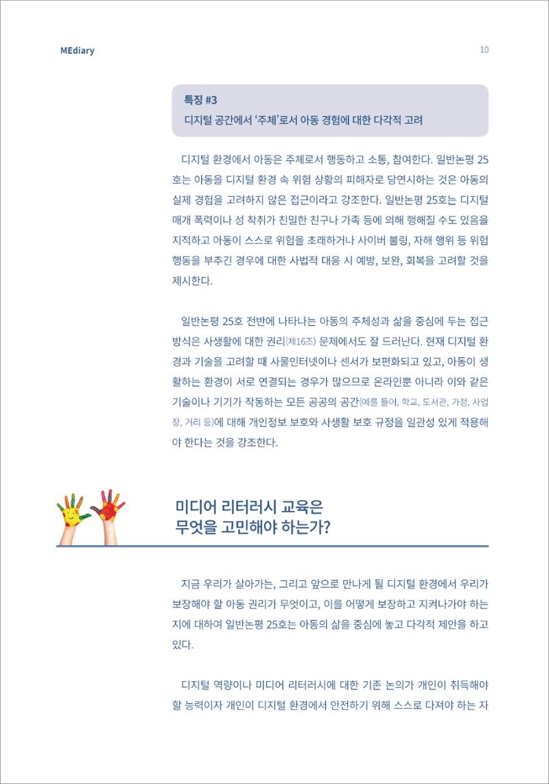 2.이슈&동향_디지털 환경 속 아동이 자신의 목소리를 낼 수 있도록 6페이지