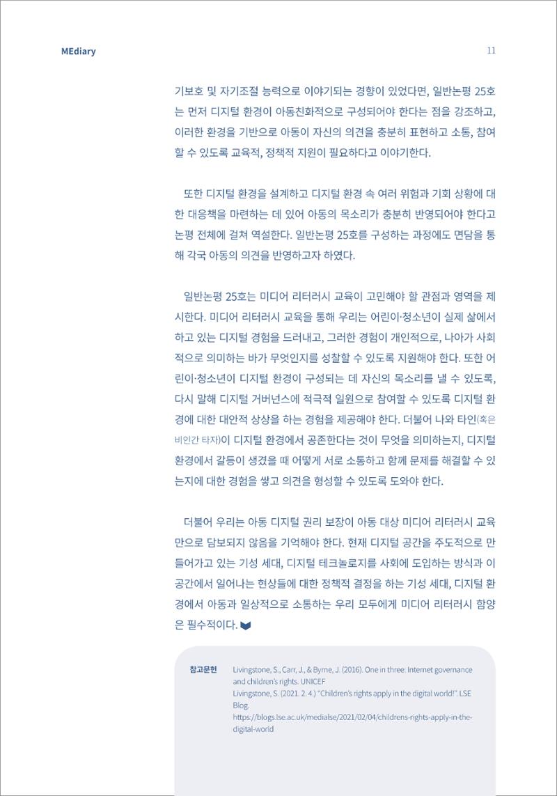 2.이슈&동향_디지털 환경 속 아동이 자신의 목소리를 낼 수 있도록 7페이지