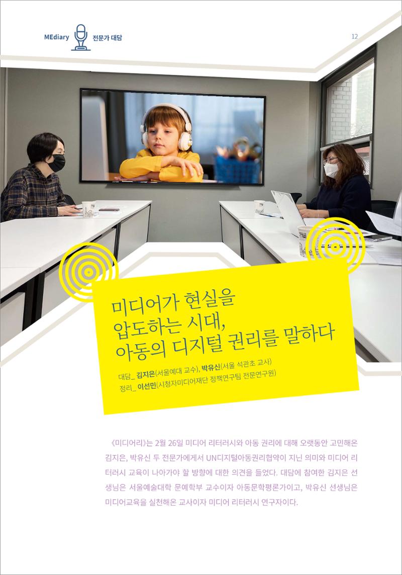 3.전문가대담_미디어가 현실을 압도하는 시대 아동의 디지털 권리를 말하다 1페이지