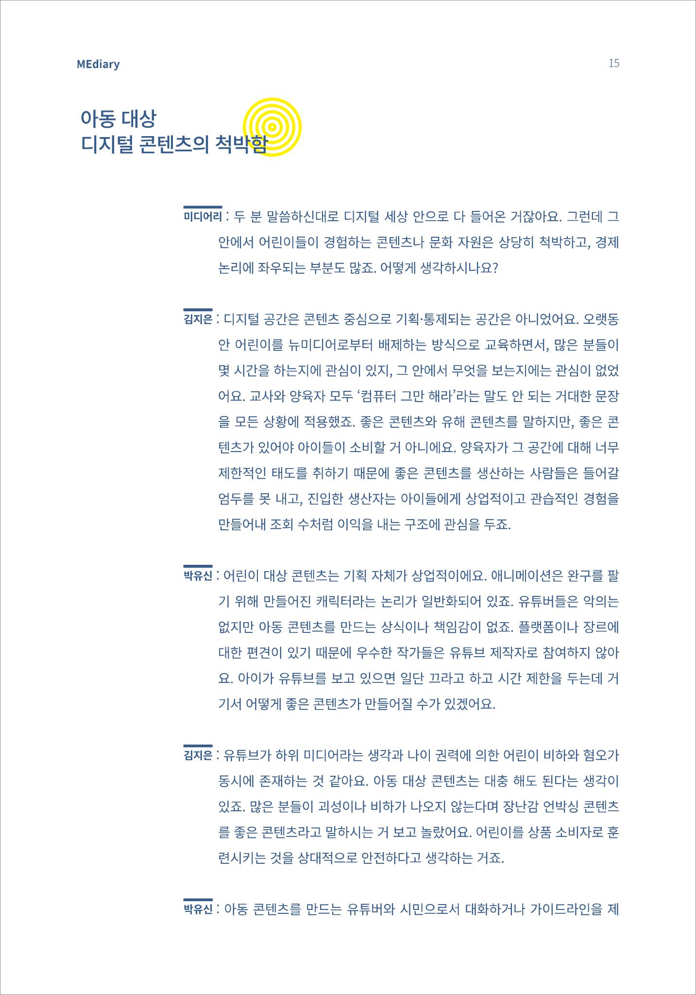 3.전문가대담_미디어가 현실을 압도하는 시대 아동의 디지털 권리를 말하다 4페이지