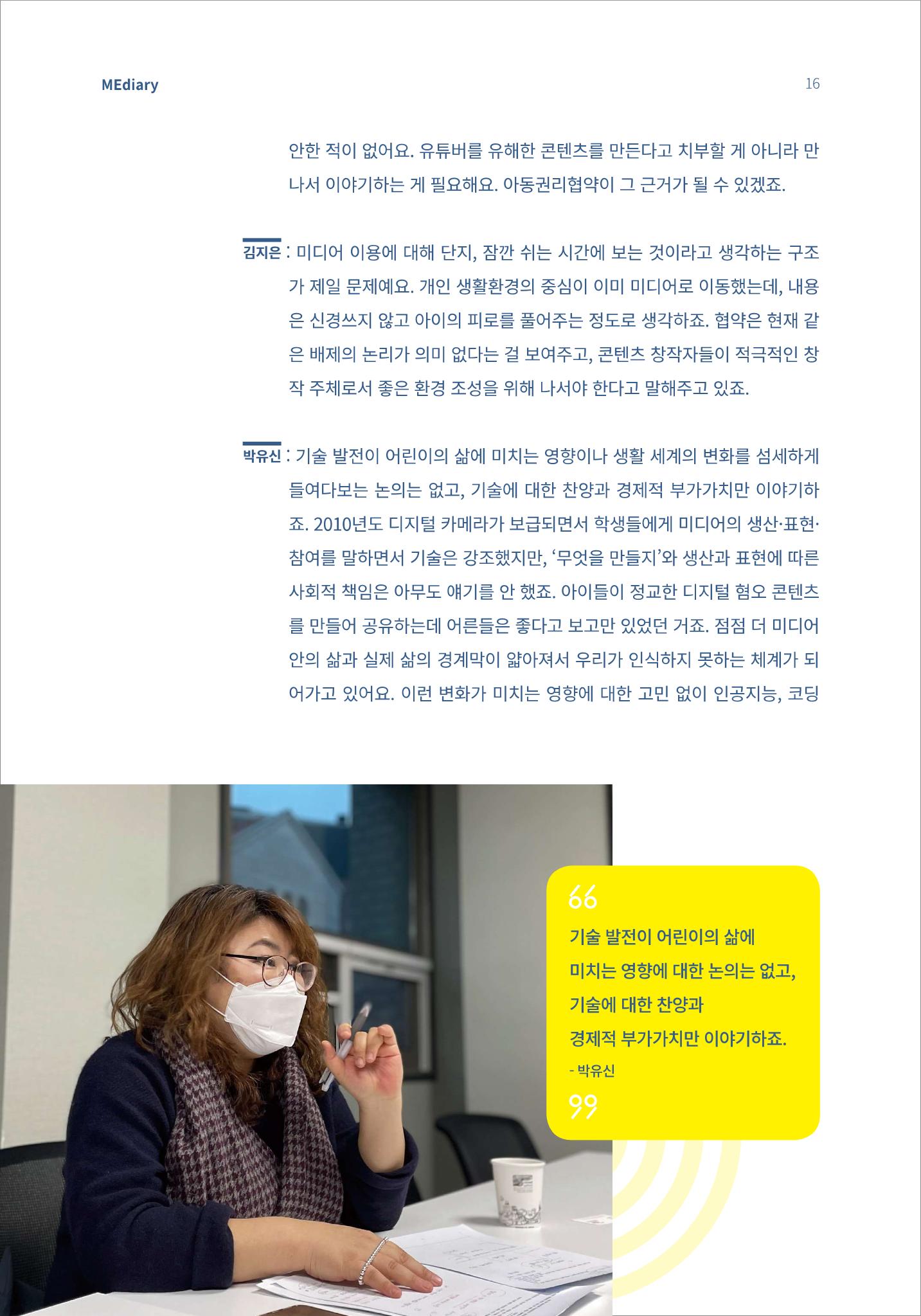 3.전문가대담_미디어가 현실을 압도하는 시대 아동의 디지털 권리를 말하다 5페이지