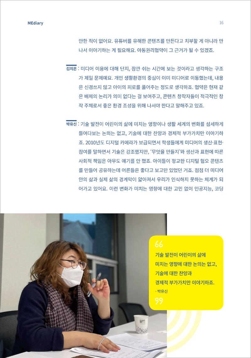 3.전문가대담_미디어가 현실을 압도하는 시대 아동의 디지털 권리를 말하다 5페이지