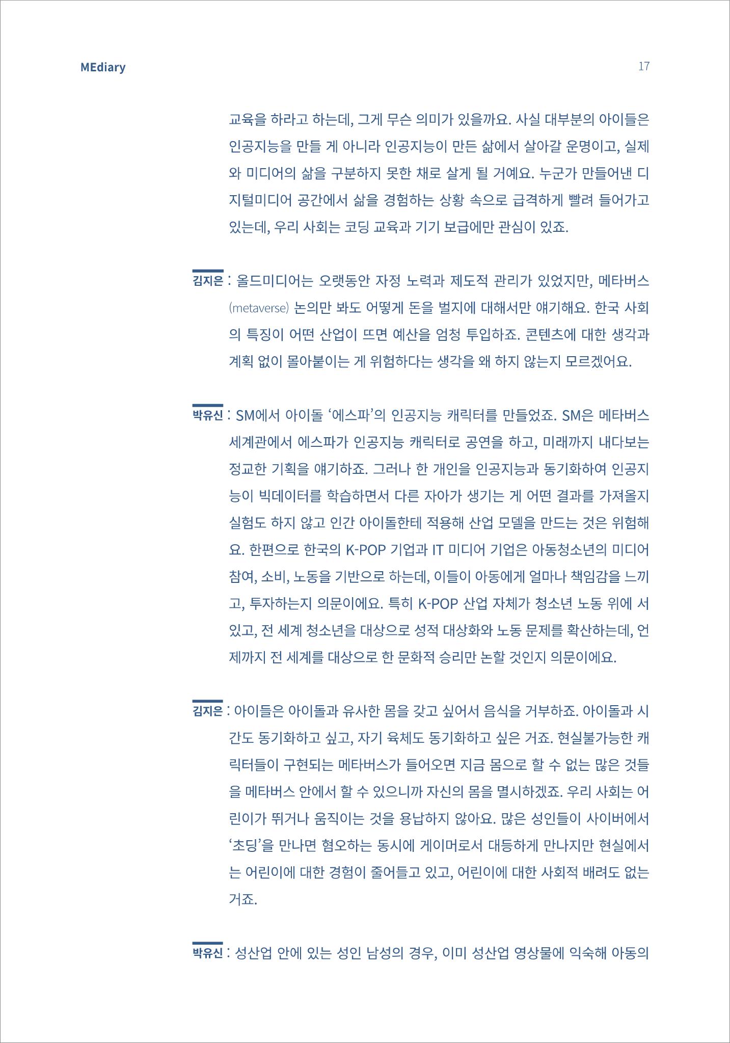 3.전문가대담_미디어가 현실을 압도하는 시대 아동의 디지털 권리를 말하다 6페이지